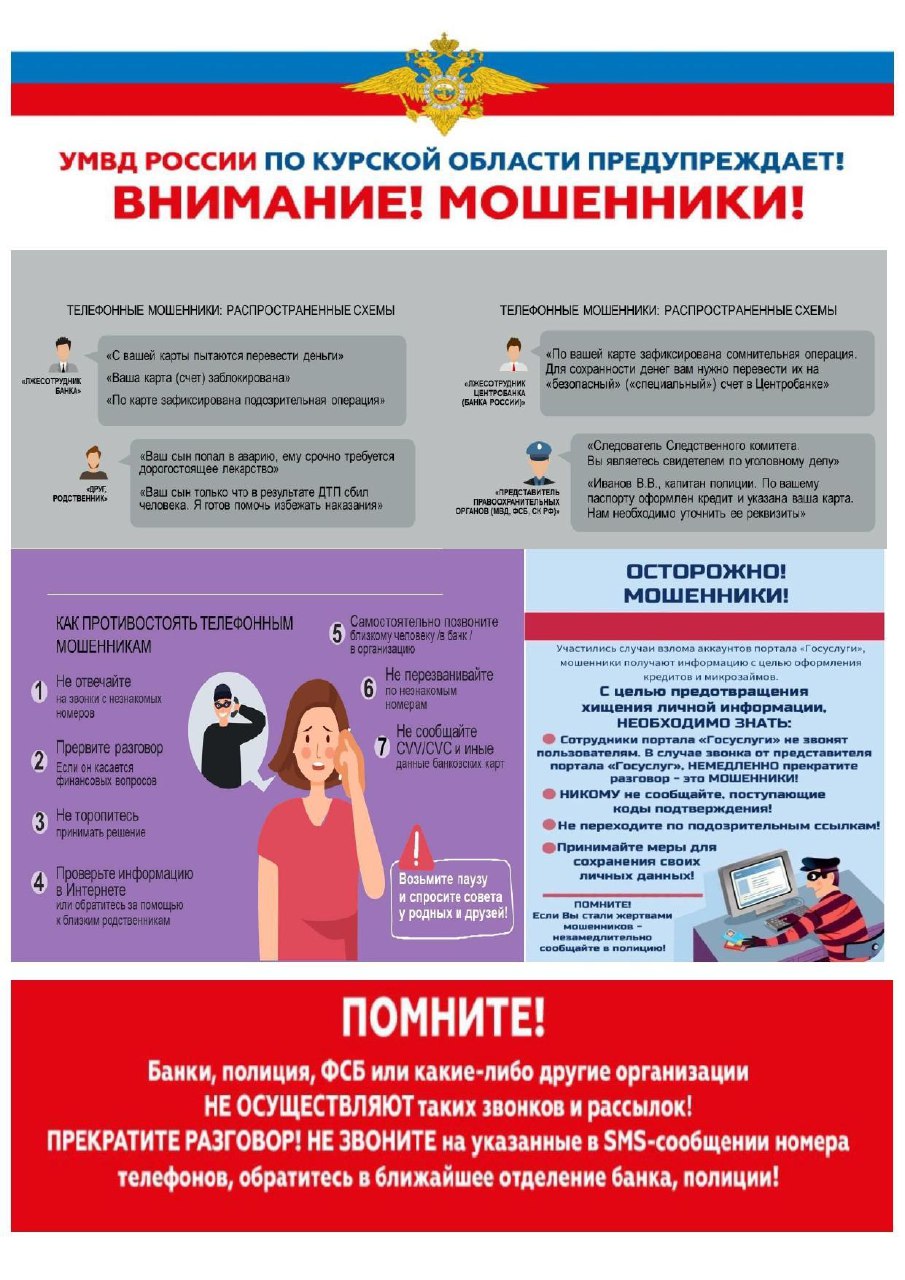 Напоминаем о мерах предосторожности, которые помогут не попасться на уловки мошенников.  Мошенники умело используют все доступные сведения, разбираются в  психологии людей, вынуждают жертву раскрывать информацию о себе либо совершать те или иные действия,