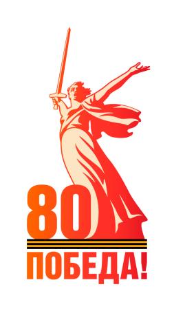 80 годовщина Победы в Великой Отечественной войне 1941—1945 г..